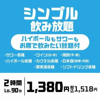 【2時間単品飲み放題】ハイボール、サワー、焼酎など、多彩なラインナップ「シンプル飲み放題」