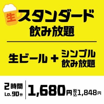 【2時間単品飲み放題】生ビールもOK!シンプル飲み放題をグレードアップ「スタンダード飲み放題」