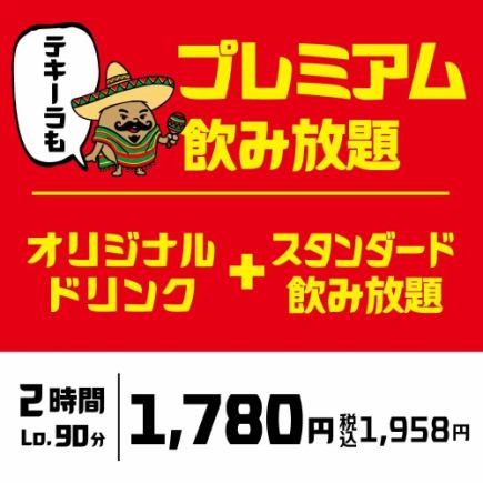 【2小时畅饮】从生啤到原创饮品♪ 更令人满足的“尊享畅饮”