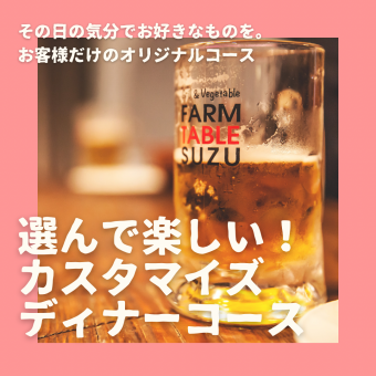 [Fun to choose! Customized course!] SUZU prefix course 2 hours all-you-can-drink \4980/person