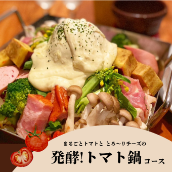 SUZUといえばこれ！【発酵！トマト鍋コース】お料理5品＋2h飲み放題　鍋コース￥5300/1名様