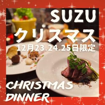 【12/23～25限定】新潟和牛を味わう クリスマスプレミアムコース　7000円/1名様