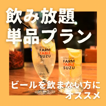 【飲み放題単品】ビールを飲まない方におススメ!120分飲み放題 ¥2000円/1名様