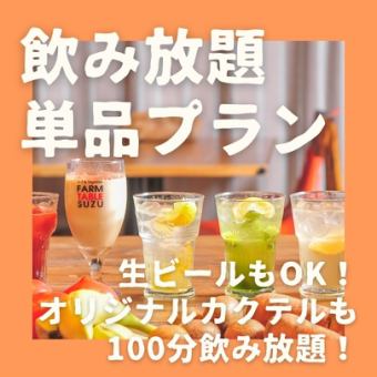 【生ビールもOK！ドリンク30種類以上！プレミアム飲み放題】100分飲み放題　￥2800円/1名様