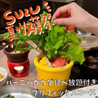 【夏日丰收节特惠！】套餐包含60分钟无限量畅吃Bagna Cauda