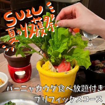 【夏日丰收节特惠!】套餐包含60分钟无限量畅吃Bagna Cauda