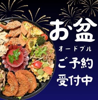 【お盆オードブル】8月9日、10日、11日、12日、13日限定 SUZU特製オードブル