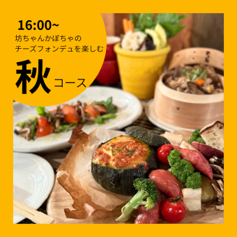[Autumn Course] Very popular! Course with Botchan Pumpkin Cheese Fondue ~ 6100 yen/person
