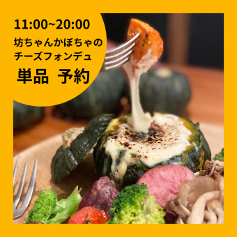 [Seasonal Limited!] Reserve a seat with Botchan Kabocha Cheese Fondue from 1850 yen