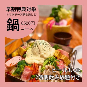 [Early Bird Discount Course for New Year's Party] Fermented Tomato and Cheese Hot Pot Course + 2-hour All-You-Can-Drink Beer \6,500/person