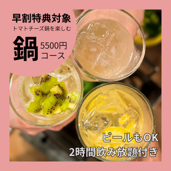 【송신년회 조기 할인 특전 대상 코스】 발효 토마토 치즈 냄비 코스+맥주도 2h 음료 무제한\5500/1분