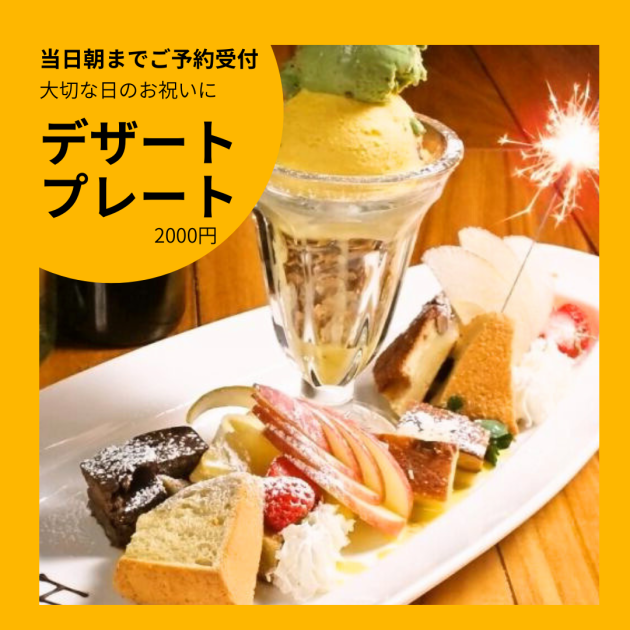 当日朝までご予約OK！記念日やお祝いに！定番デザートプレート￥2000