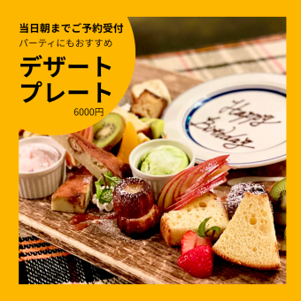 [Perfect for parties!] Special anniversary plates starting from 6,000 yen