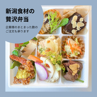 [Perfect for company gatherings! A special bento box with carefully selected ingredients] Luxurious bento box made with Niigata ingredients \3000 yen