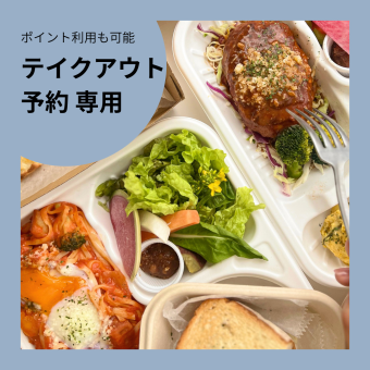 [You can also use your accumulated points!] Make a takeout reservation here ♪