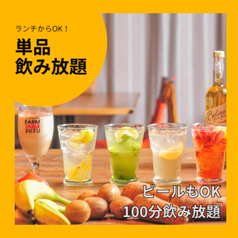 [Draft beer is also available! Over 30 types of drinks! Premium all-you-can-drink] 100 minutes of all-you-can-drink \2,800 yen/person
