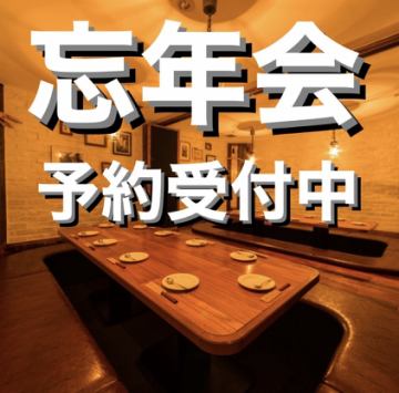 【★忘年会早期ご予約特典★】忘年会予約で使える割引クーポン配信中！