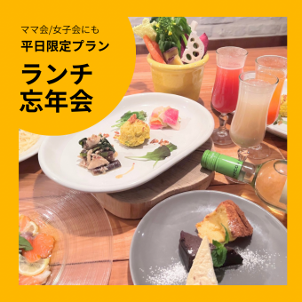 【特惠套餐!年末午餐聚會的完美選擇! 】獎勵午餐套餐,包含2小時無限暢飲,每人4500日元