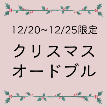 【12/20~12/25 聖誕節限定♪】FARM TABLE SUZU 聖誕開胃小菜