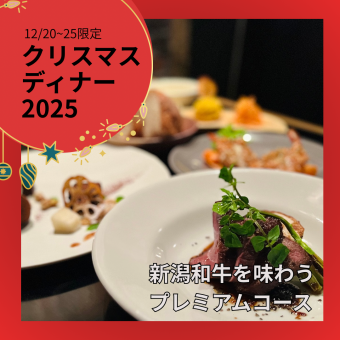 【12/20~25 한정】니가타 와규를 맛보는 크리스마스 프리미엄 코스 7000엔/1분