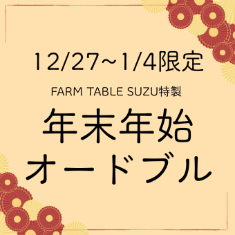 【12月26日至1月4日可在此預訂♪】限時特供開胃小點! / 每人2,800日圓(含稅)