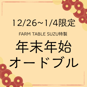 [Reservations from December 26th to January 4th can be made here ♪] Limited-time special hors d'oeuvres! / 2,800 yen per person (tax included)