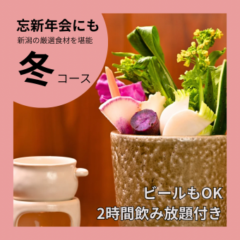 【송신 연회에 추천】 니가타를 맛보는 엄선 식재료 코스 + 맥주도 2h 음료 무제한 \ 7000 / 1 명