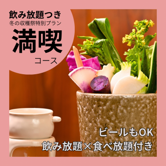 【冬の収穫祭特別企画!】バーニャカウダ60分食べ放題×飲み放題付き満喫コース