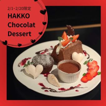 【バレンタイン限定】HAKKO Chocolat Dessert -Valentine-