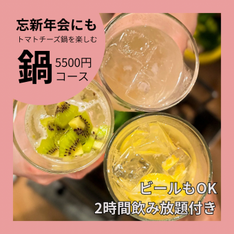 【宴会にもオススメ】 発酵トマトチーズ鍋コース+ビールも2h飲み放題¥5500/1名様
