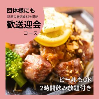 【歓送迎会にオススメ】 新潟を味わう厳選食材コース+ビールも2h飲み放題¥7000/1名様