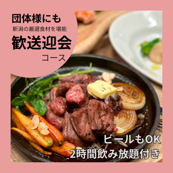 【推荐用于迎新和欢送会】精选新潟当地食材烹制而成，包含2小时啤酒畅饮，每人6,500日元。