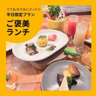 【ランチ宴会やママ会にも！】ご褒美ランチコース２H飲み放題付き　￥4500/1名様