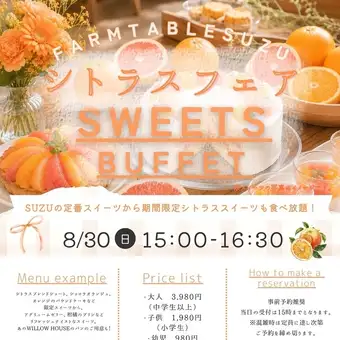 8月30日限定開催！SWEETS BUFFET(スイーツビュッフェ)のご予約はこちらから！