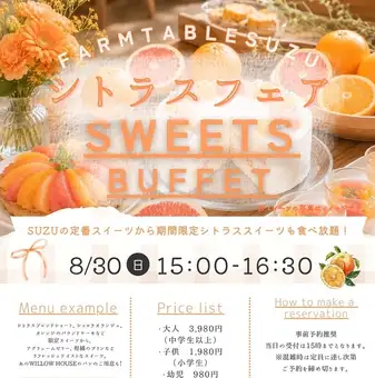 8月30日限定開催!SWEETS BUFFET(スイーツビュッフェ)のご予約はこちらから!