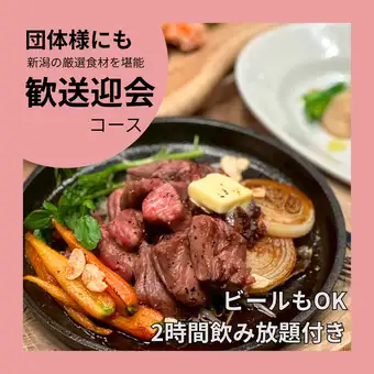 【歓迎会にオススメ】 新潟を味わう厳選食材コース＋ビールも2ｈ飲み放題￥6500/1名様