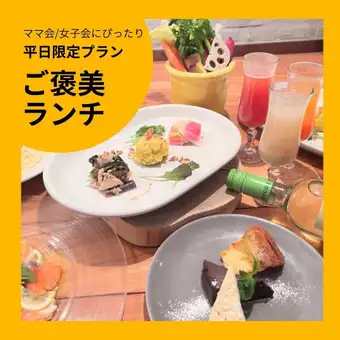 【ランチ宴会やママ会にも！】ご褒美ランチコース２H飲み放題付き　￥4500/1名様