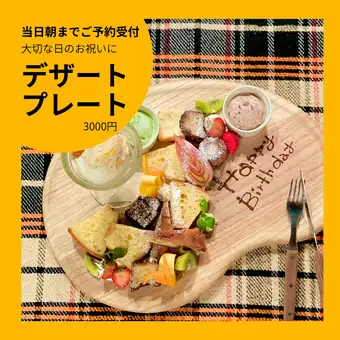 【大切な一日に。女子会に大人気！】スペシャルデザートプレート　￥3000】
