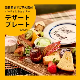 【パーティーシーンにぴったり！】　スペシャルアニバーサリープレート　￥6000～