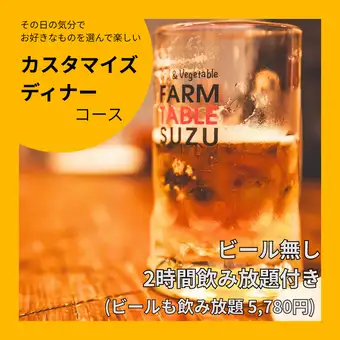【選んで楽しい！カスタマイズコース！】SUZUプリフィックスコース　２ｈ飲み放題￥5080/1名様
