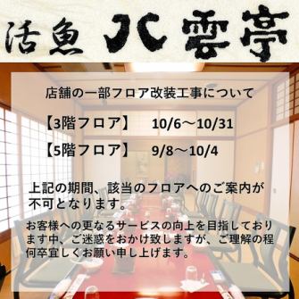 【店舗改装中】お客様により良いサービスをご提供させて頂きたく、店舗の改装を行っております。該当のフロアーが表記の内容にて一部ご案内不可となります。※店舗休業は致しませんのでご安心下さいませ。