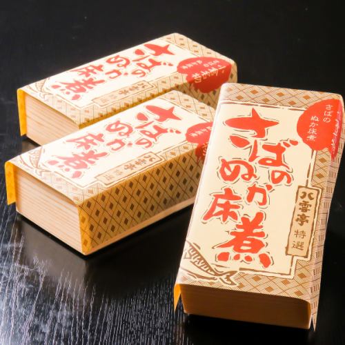 八雲亭特選さばのぬか床煮