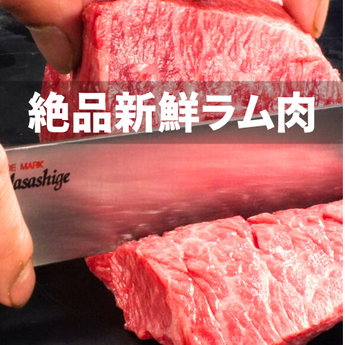 新鮮ラム肉をご提供！