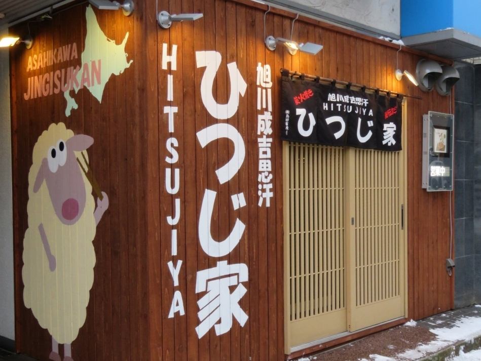 旭川駅から徒歩6分。可愛いひつじの絵が目印です◎