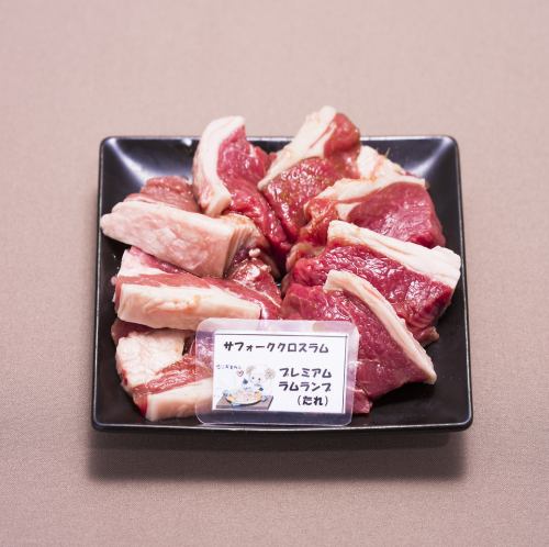 プレミアムラムランプ(たれ・塩)