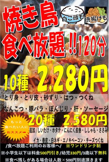 焼き鳥10種食べ放題プラン♪