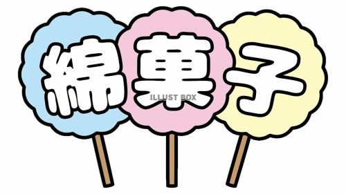 無料♪綿菓子☆