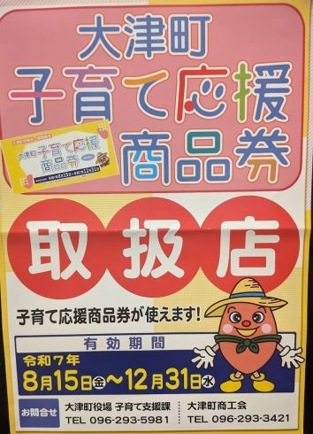 Otsu Town Childcare Support Coupons can be used.