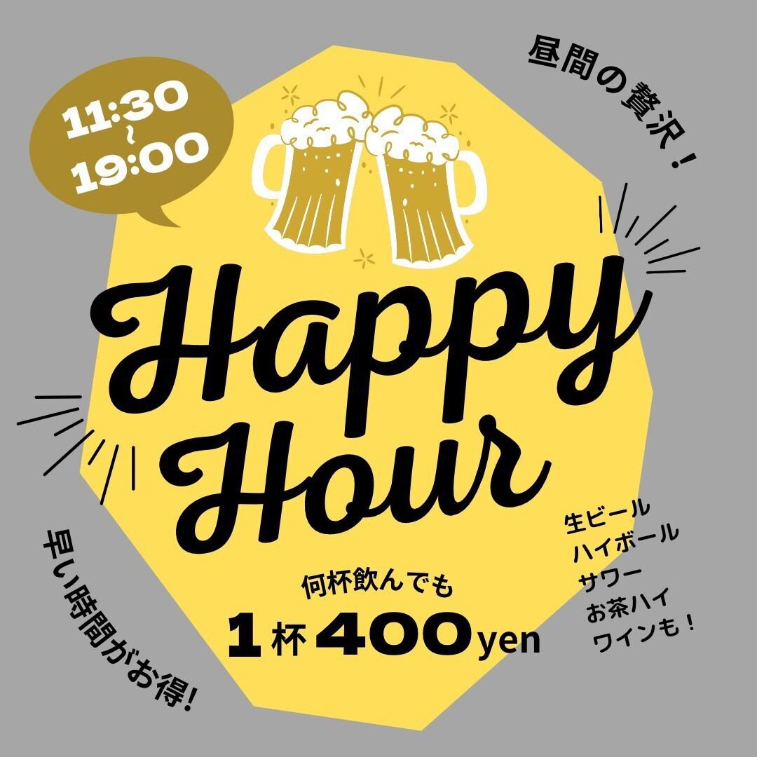 早い時間はハッピーアワー！