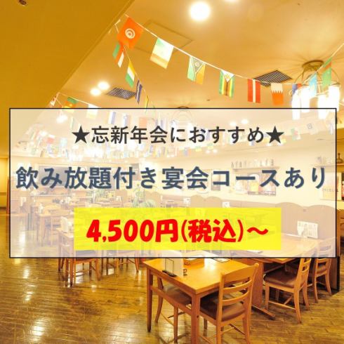 4500円(税込)~飲み放題付き宴会コースあり!各種宴会や忘新年会などにオススメです!